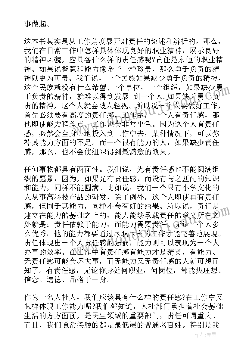 2023年阅读责任胜于能力一书后 责任胜于能力读书心得体会(精选6篇)