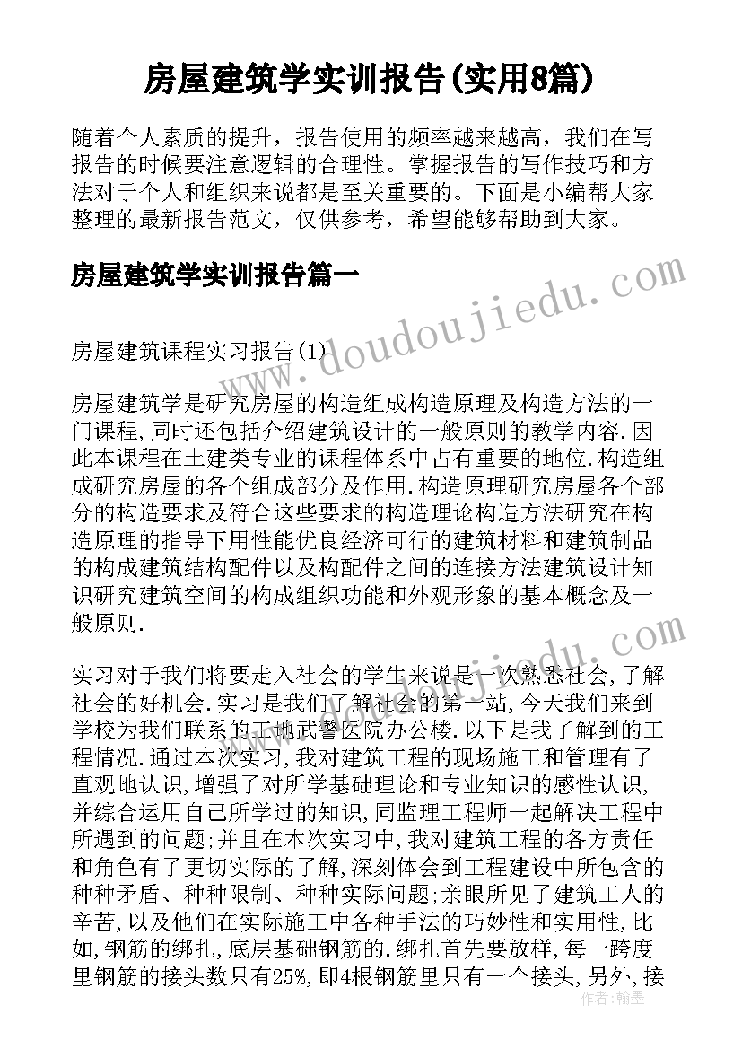 房屋建筑学实训报告(实用8篇)