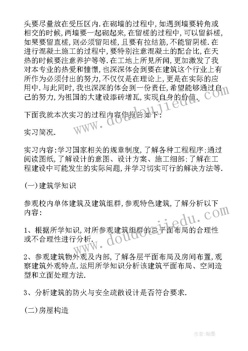 房屋建筑学实训报告(实用8篇)