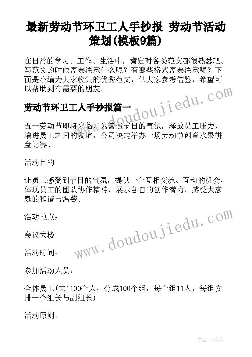 最新劳动节环卫工人手抄报 劳动节活动策划(模板9篇)