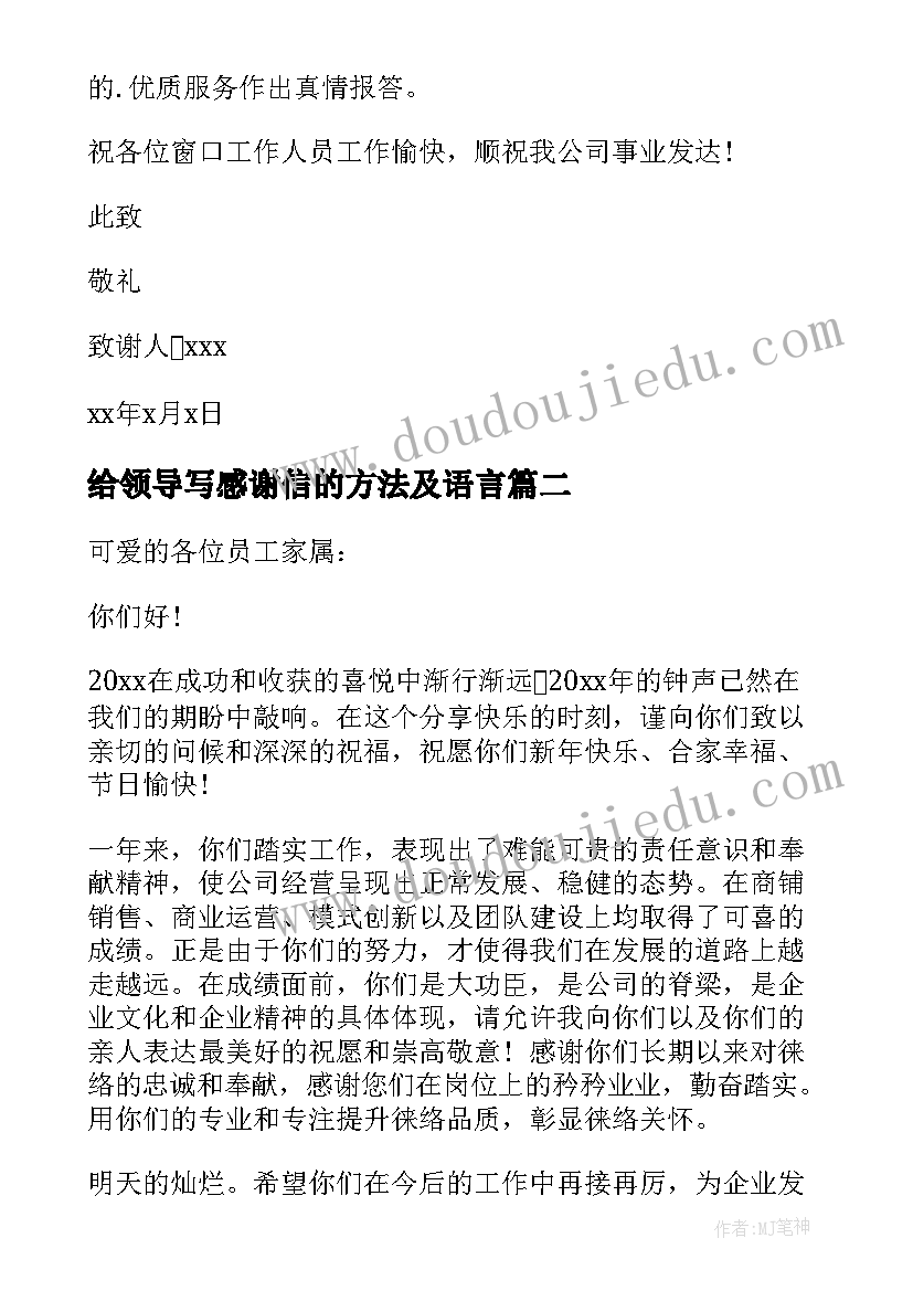 给领导写感谢信的方法及语言(优秀6篇)