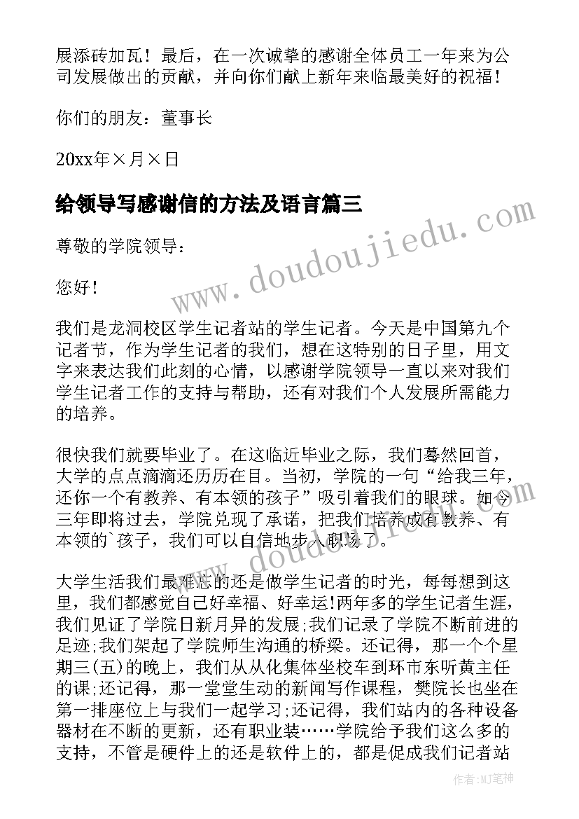 给领导写感谢信的方法及语言(优秀6篇)