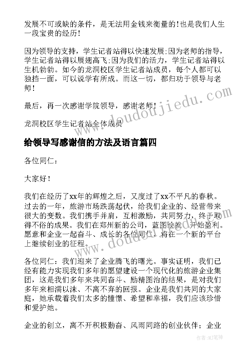 给领导写感谢信的方法及语言(优秀6篇)