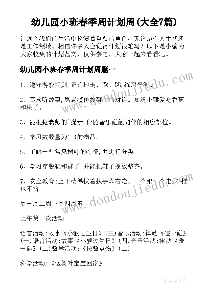 幼儿园小班春季周计划周(大全7篇)