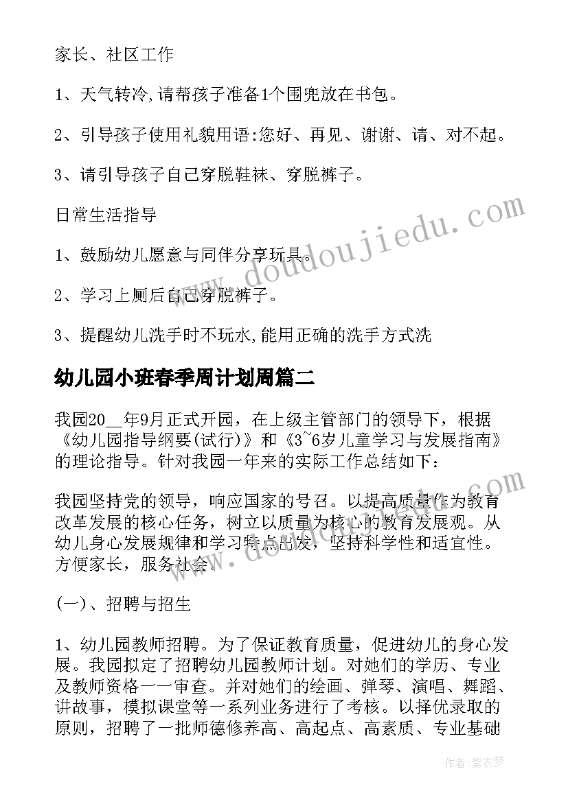 幼儿园小班春季周计划周(大全7篇)