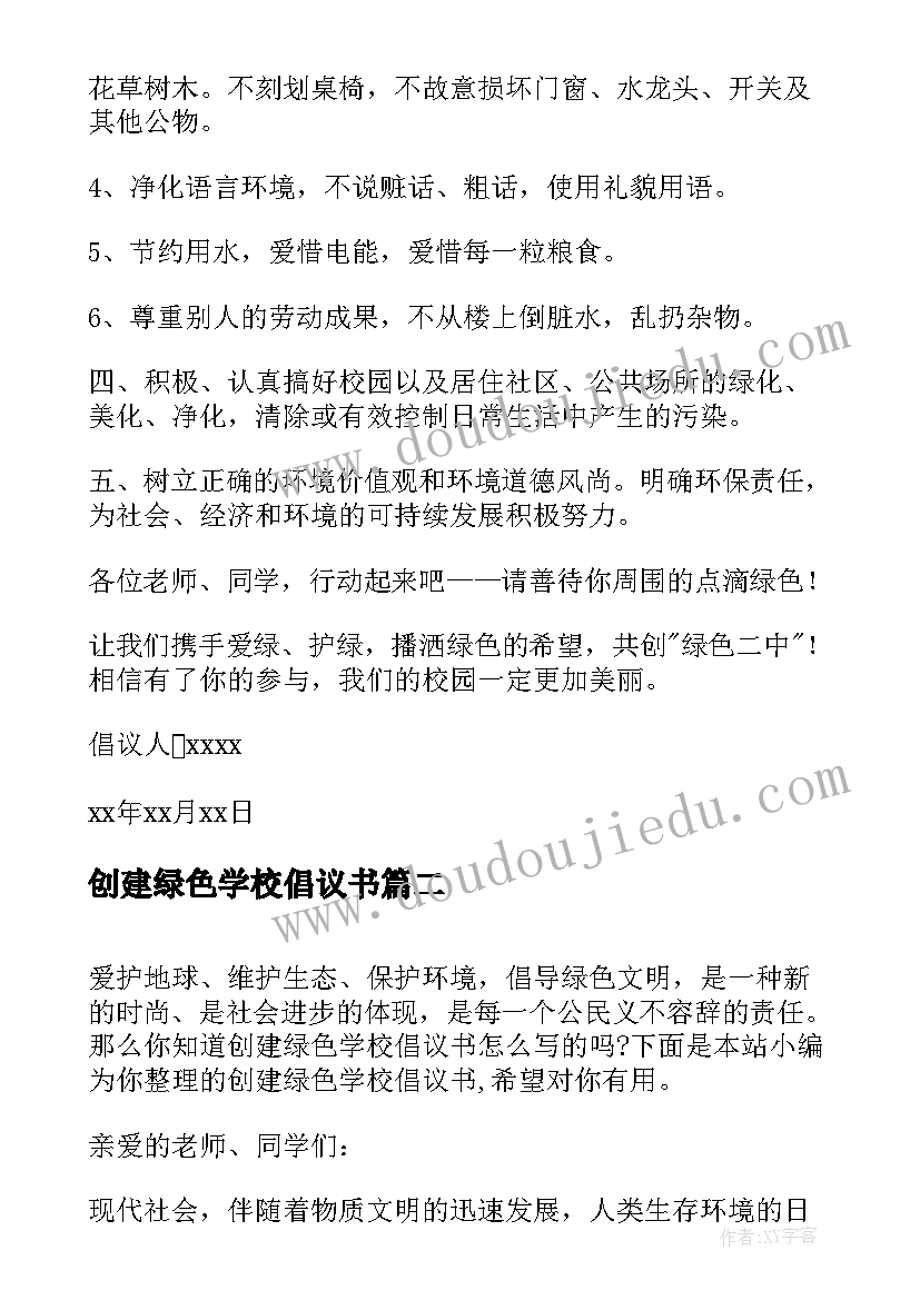 最新创建绿色学校倡议书(大全5篇)