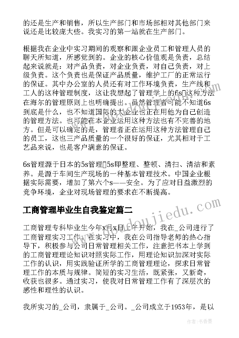 2023年工商管理毕业生自我鉴定 工商管理毕业生实习报告集锦(精选5篇)