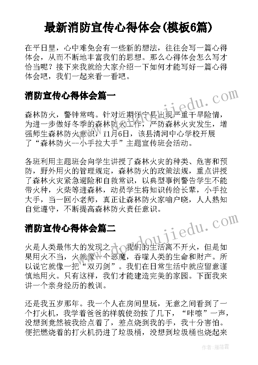 最新消防宣传心得体会(模板6篇)