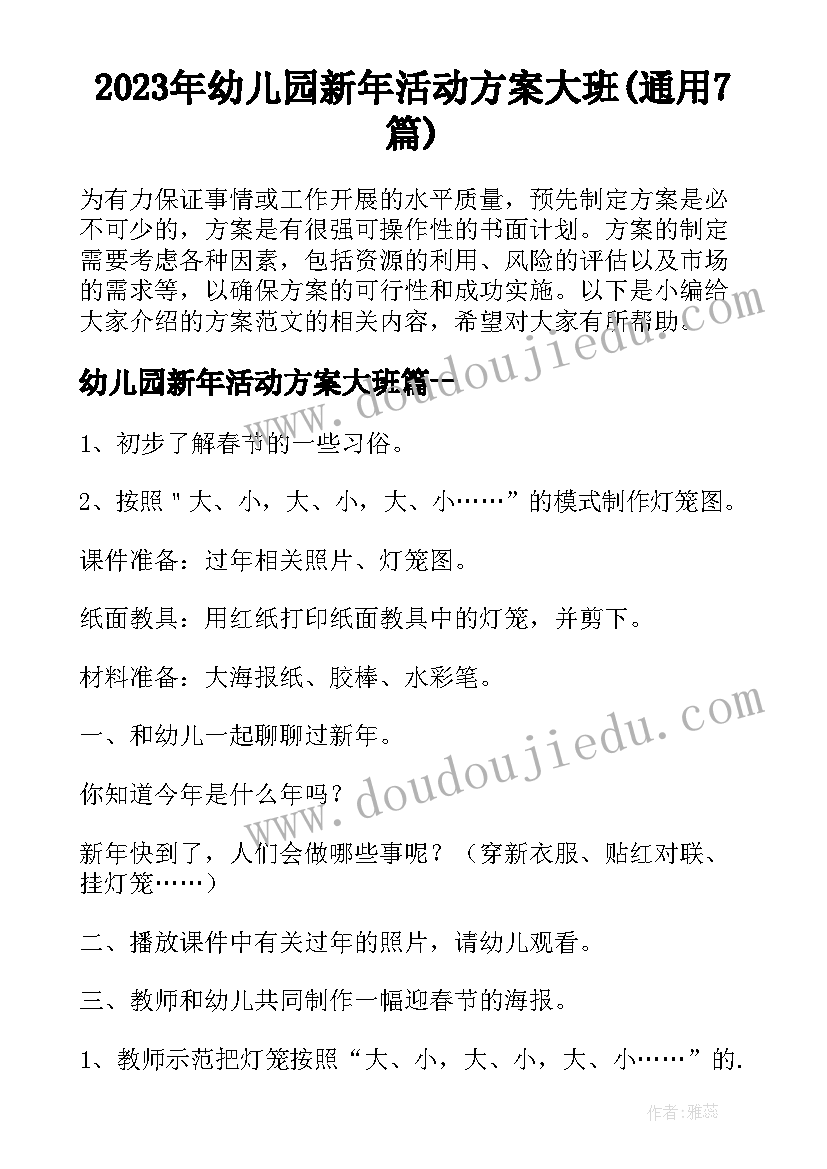 2023年幼儿园新年活动方案大班(通用7篇)