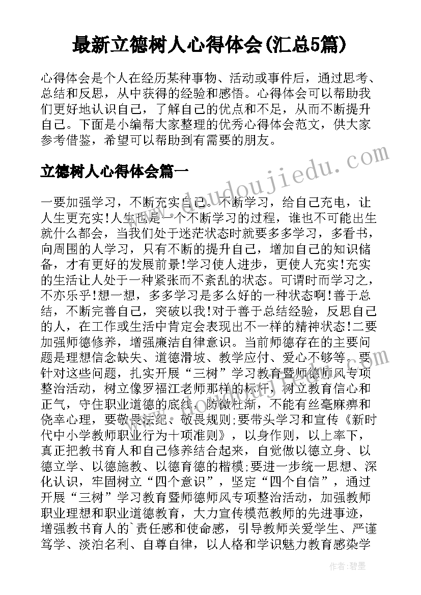 最新立德树人心得体会(汇总5篇)