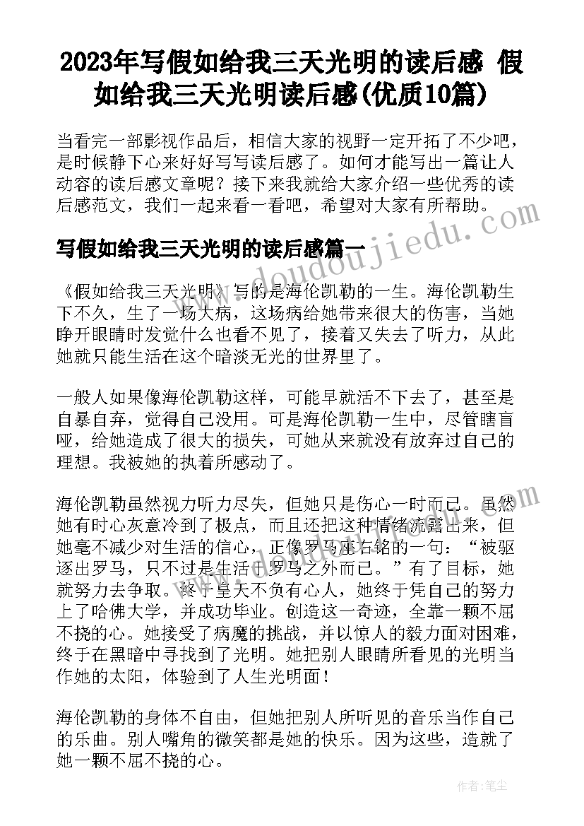 2023年写假如给我三天光明的读后感 假如给我三天光明读后感(优质10篇)