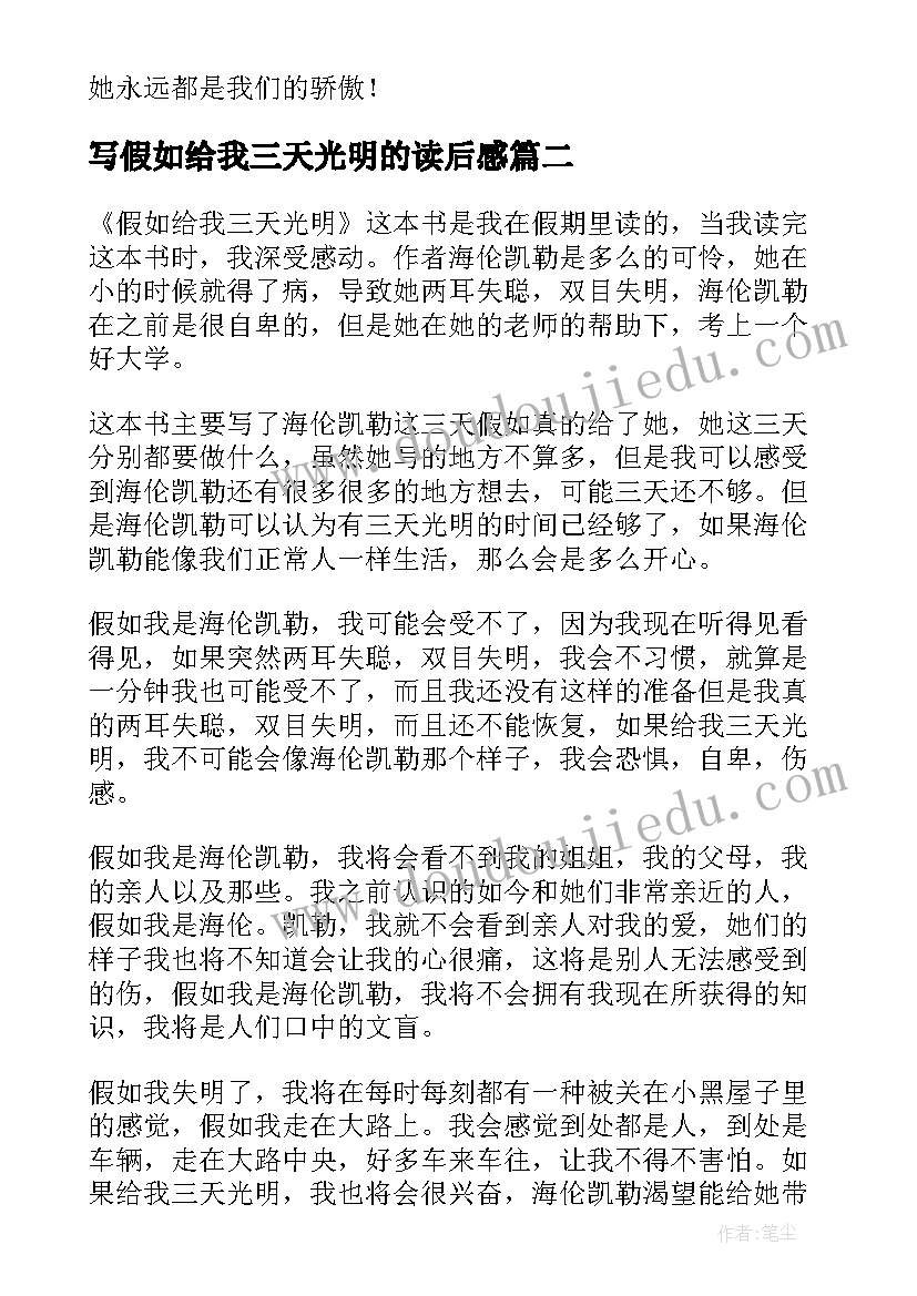 2023年写假如给我三天光明的读后感 假如给我三天光明读后感(优质10篇)