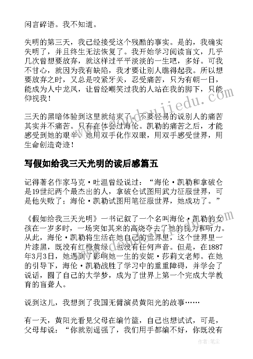 2023年写假如给我三天光明的读后感 假如给我三天光明读后感(优质10篇)