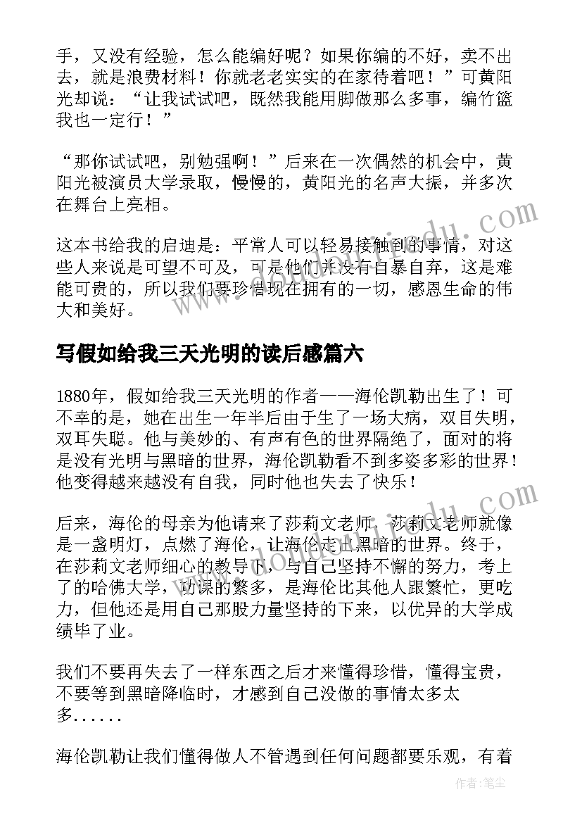 2023年写假如给我三天光明的读后感 假如给我三天光明读后感(优质10篇)