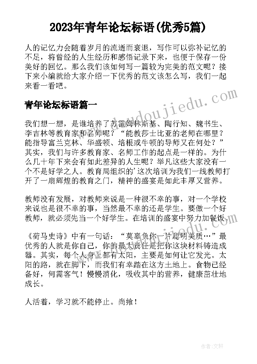 2023年青年论坛标语(优秀5篇)