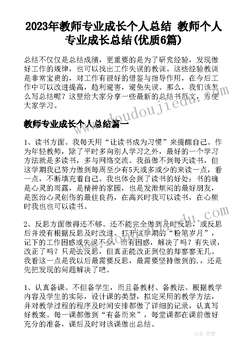 2023年教师专业成长个人总结 教师个人专业成长总结(优质6篇)