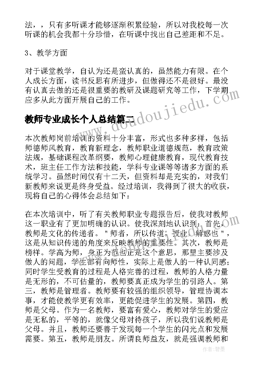 2023年教师专业成长个人总结 教师个人专业成长总结(优质6篇)