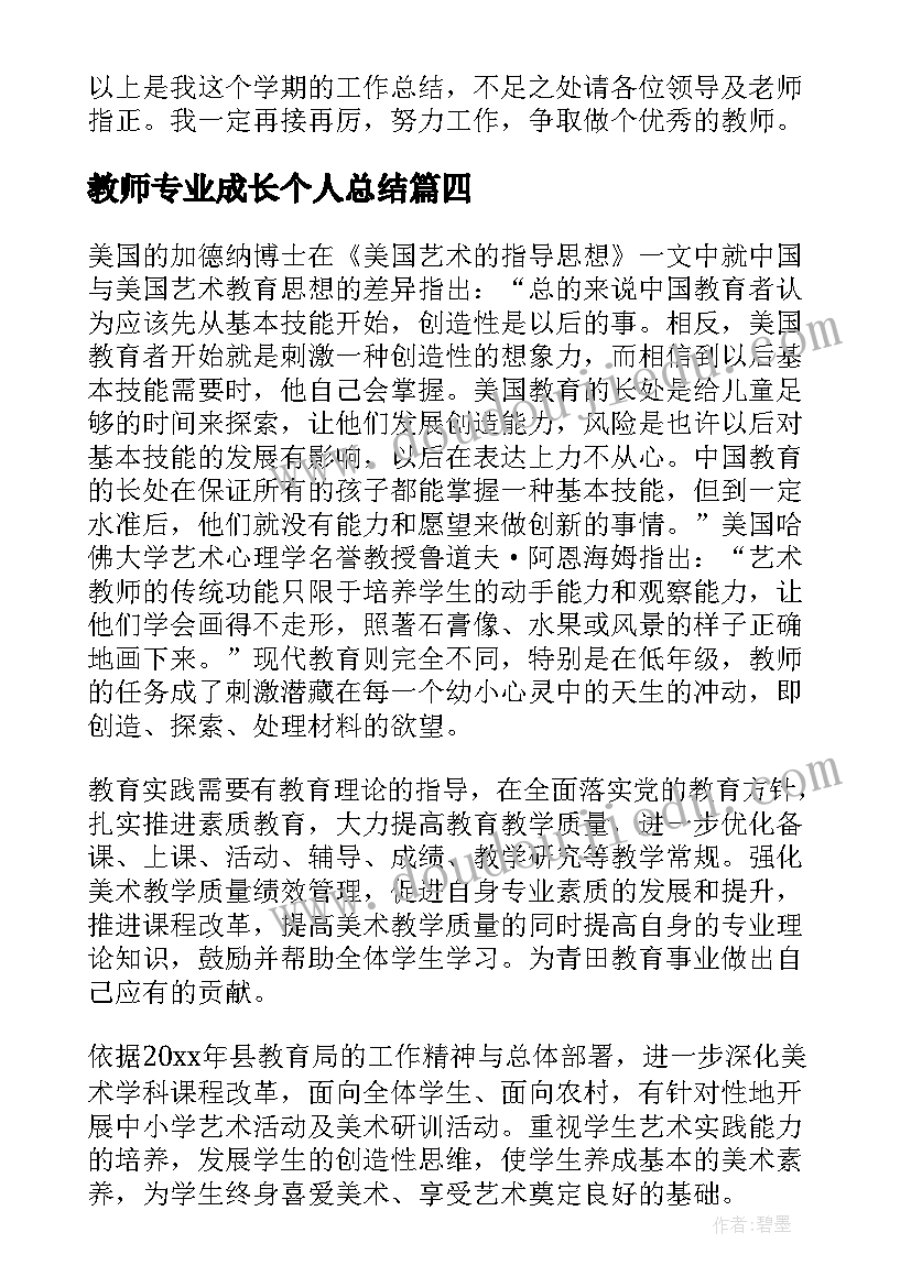 2023年教师专业成长个人总结 教师个人专业成长总结(优质6篇)