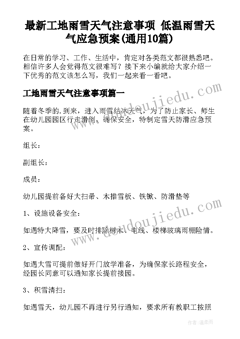 最新工地雨雪天气注意事项 低温雨雪天气应急预案(通用10篇)