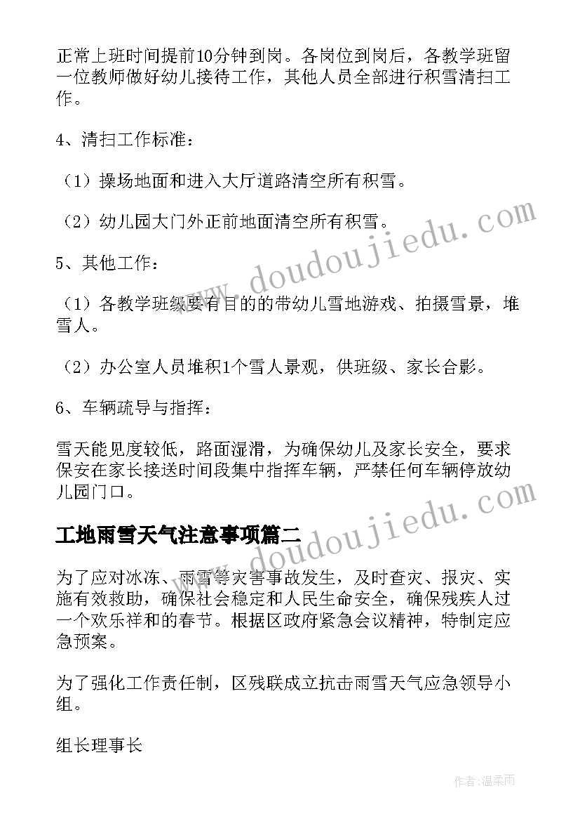 最新工地雨雪天气注意事项 低温雨雪天气应急预案(通用10篇)