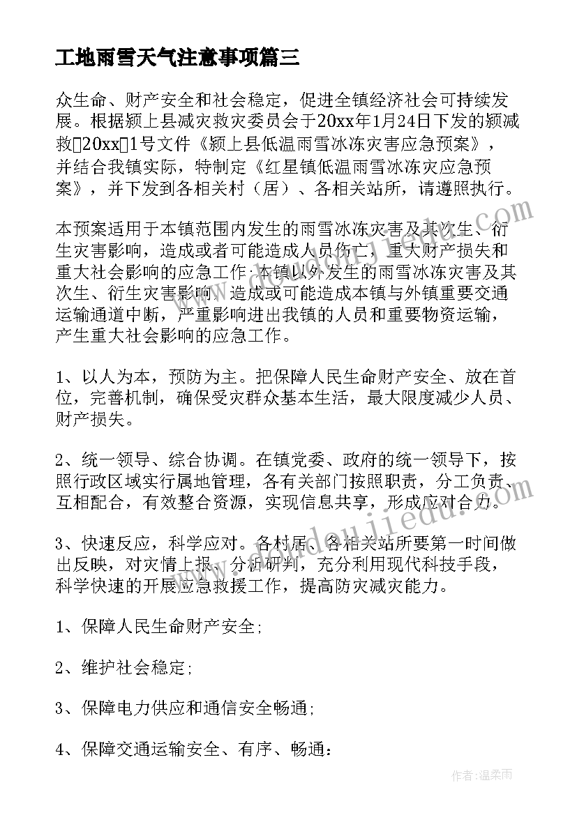 最新工地雨雪天气注意事项 低温雨雪天气应急预案(通用10篇)