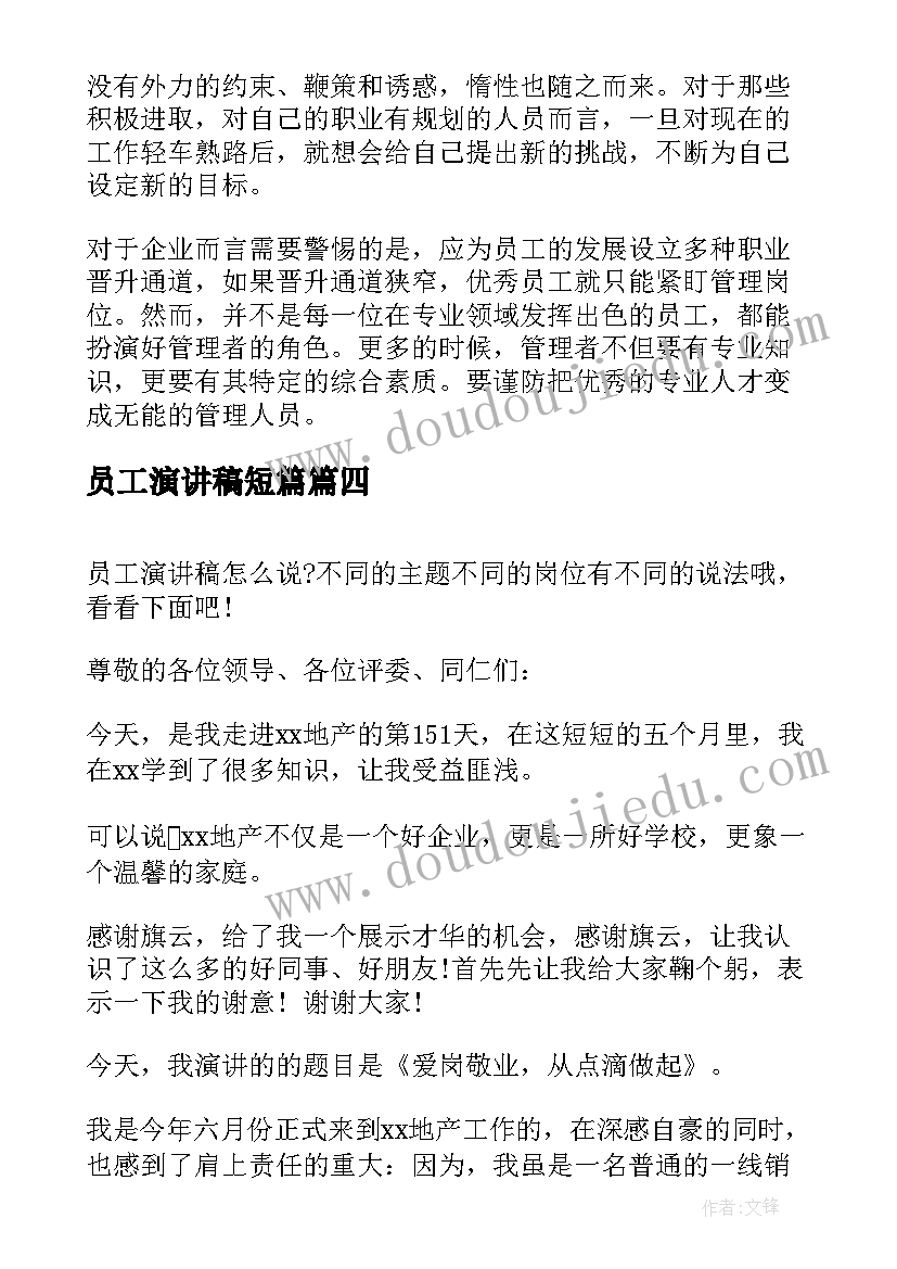 最新员工演讲稿短篇(通用8篇)