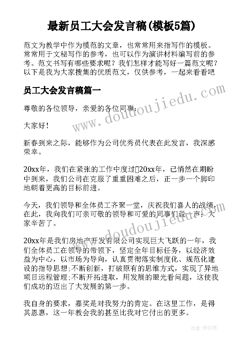 最新员工大会发言稿(模板5篇)