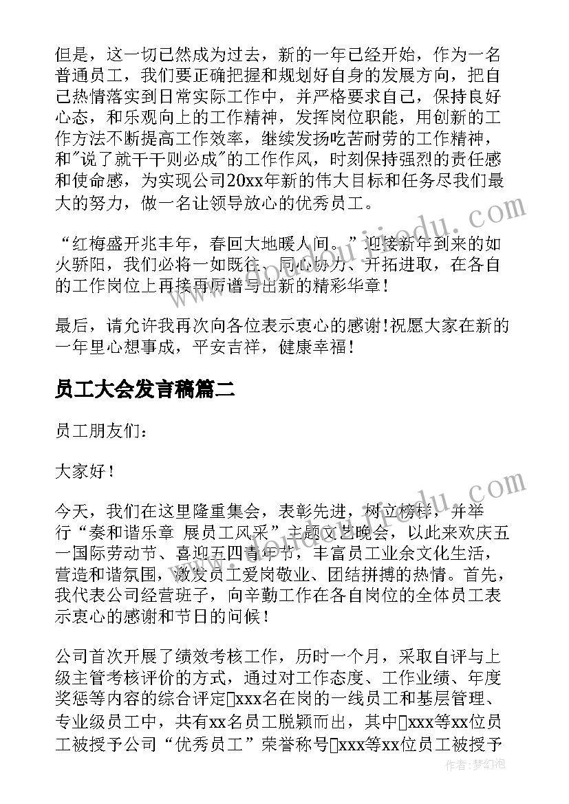 最新员工大会发言稿(模板5篇)