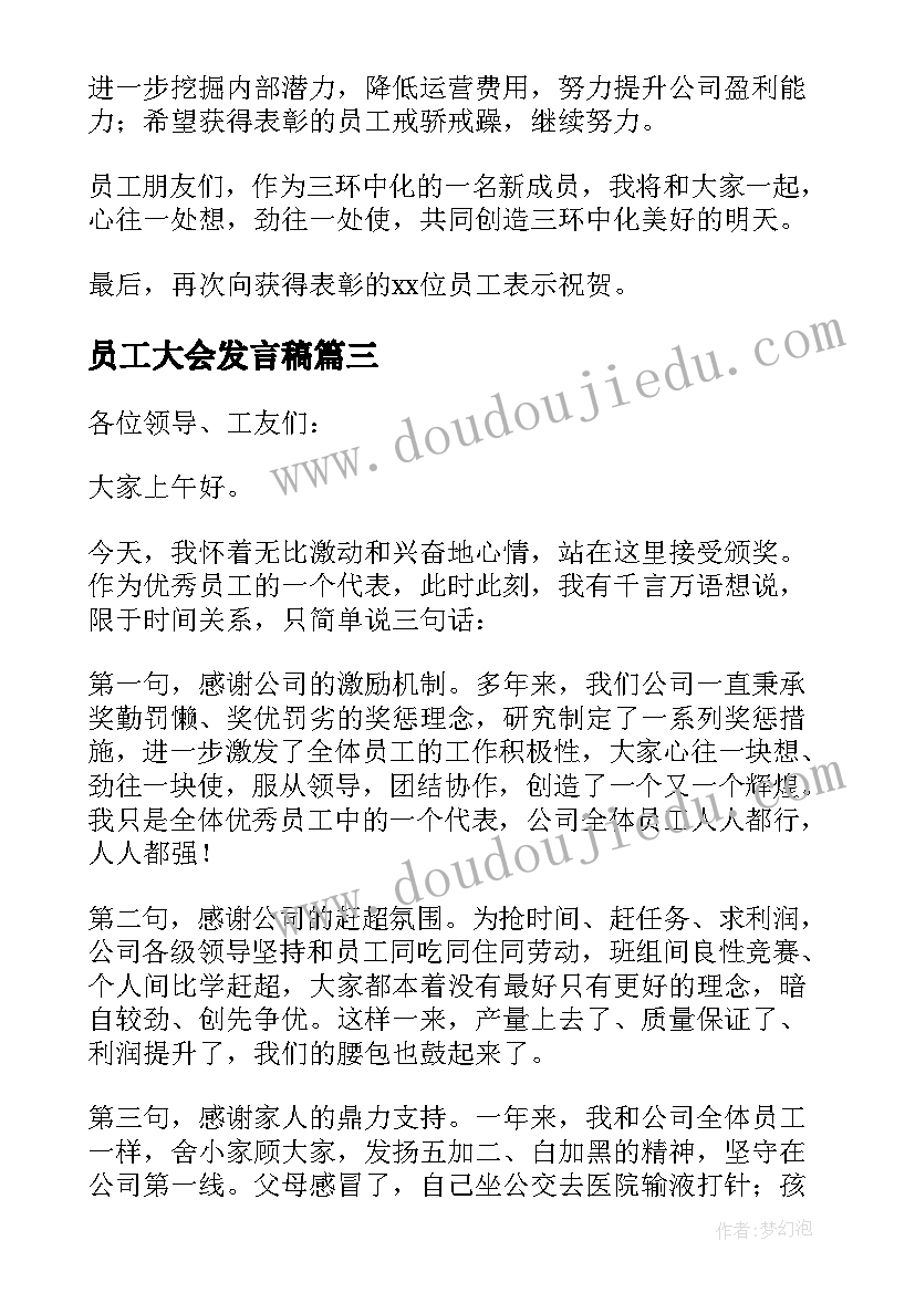 最新员工大会发言稿(模板5篇)