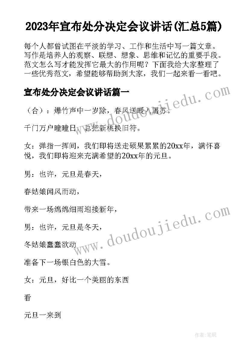 2023年宣布处分决定会议讲话(汇总5篇)