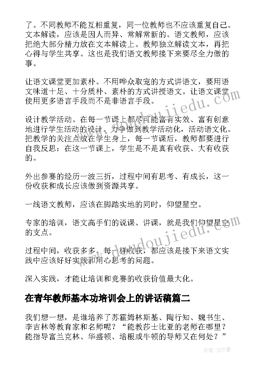 在青年教师基本功培训会上的讲话稿(大全7篇)