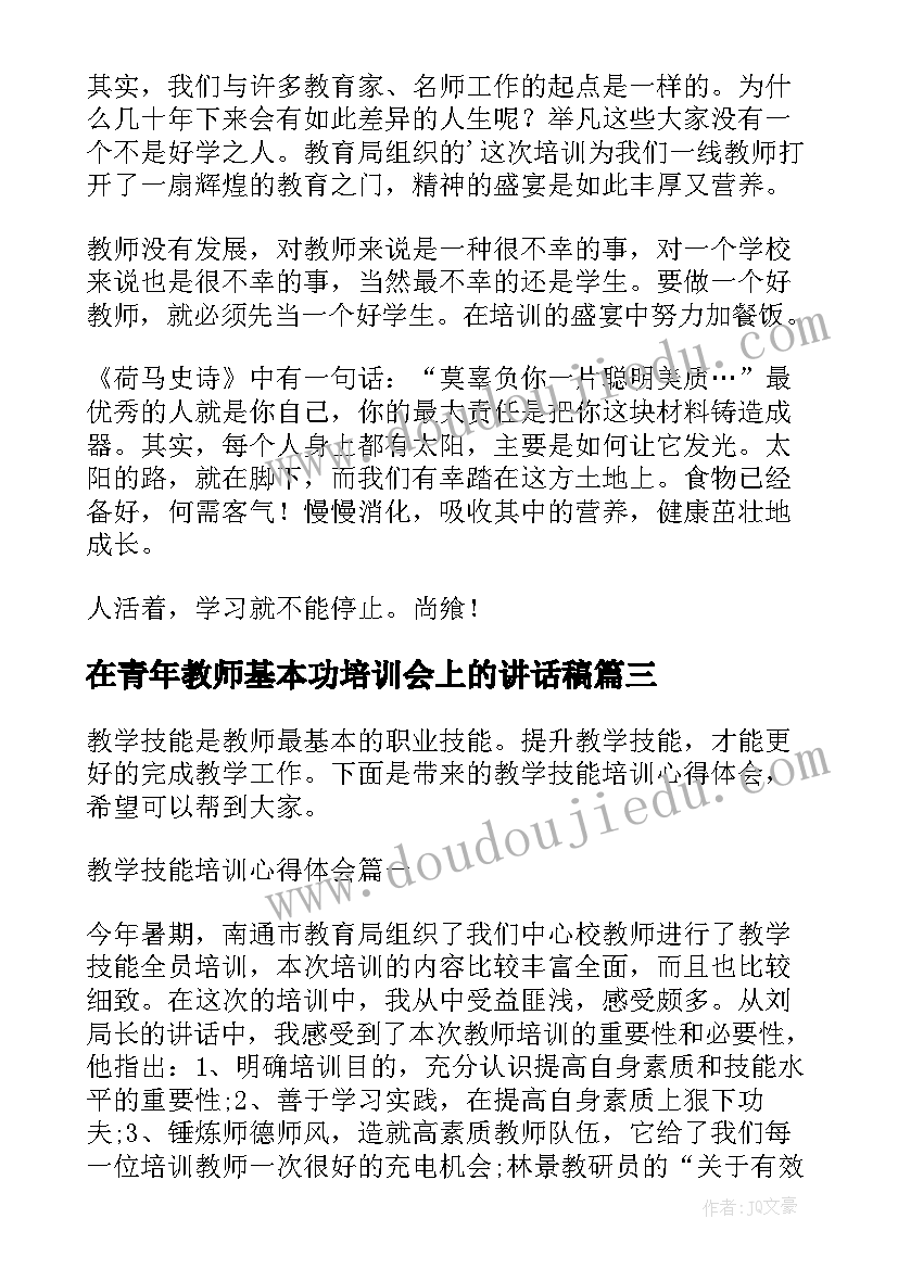 在青年教师基本功培训会上的讲话稿(大全7篇)