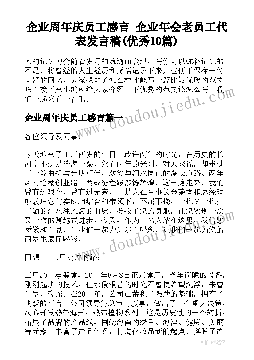 企业周年庆员工感言 企业年会老员工代表发言稿(优秀10篇)