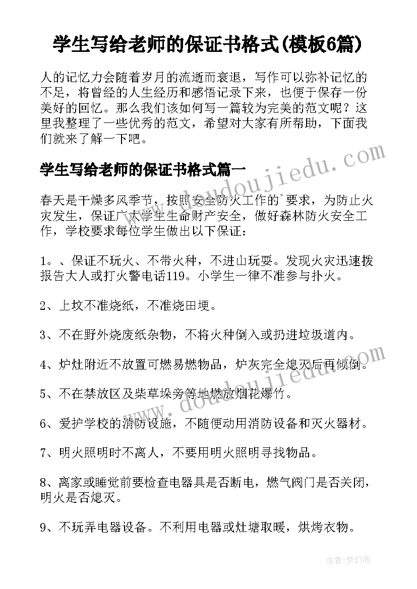 学生写给老师的保证书格式(模板6篇)