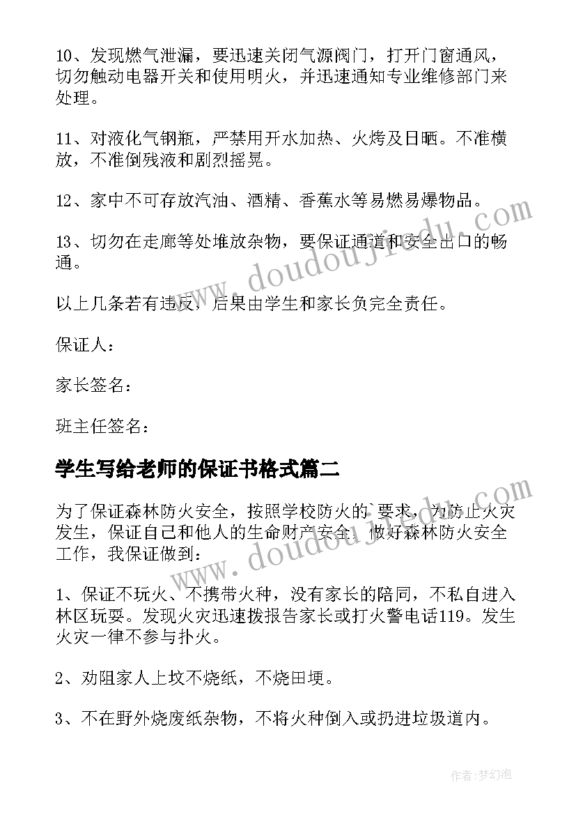 学生写给老师的保证书格式(模板6篇)