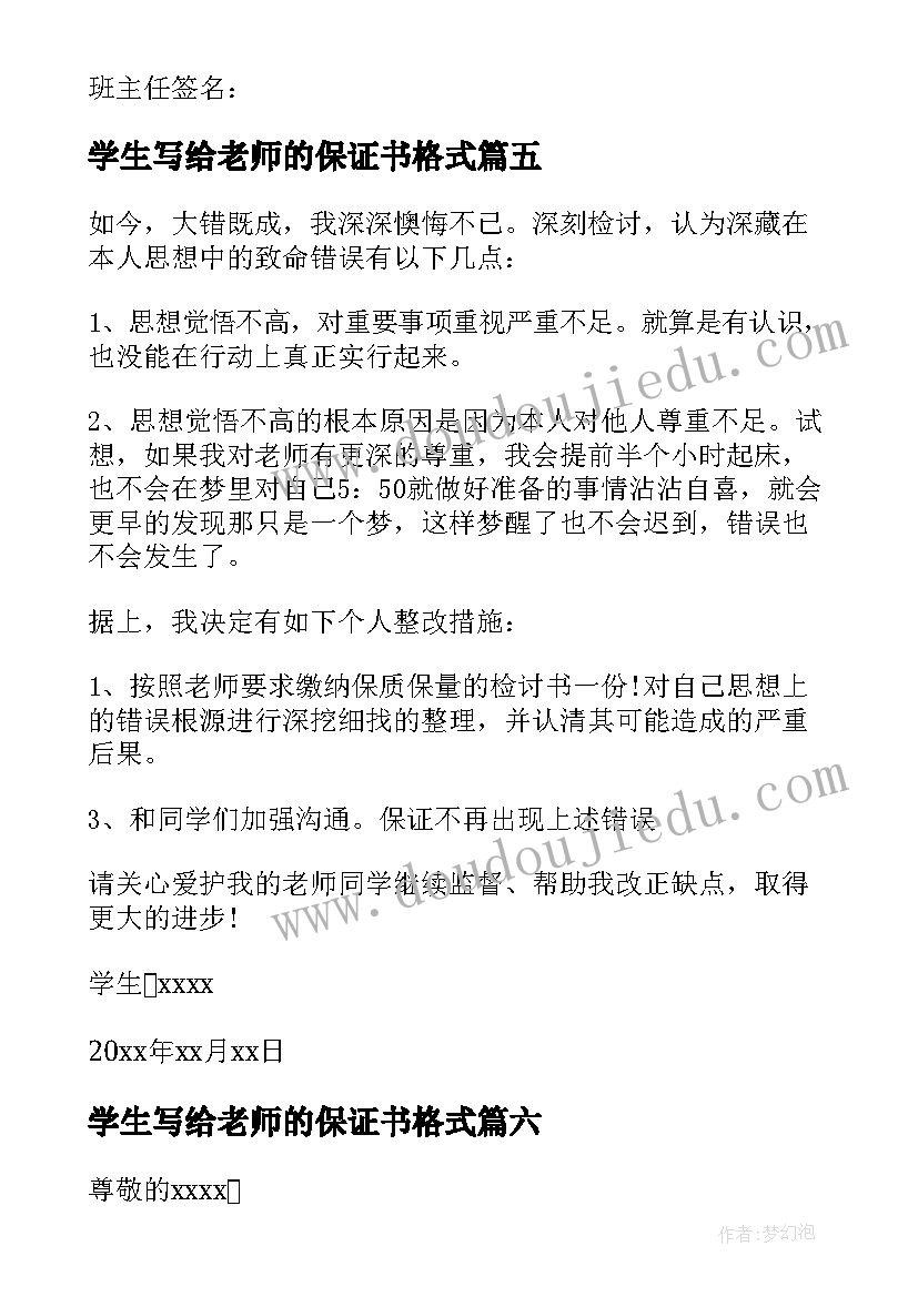 学生写给老师的保证书格式(模板6篇)