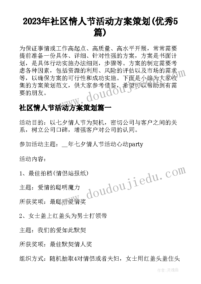 2023年社区情人节活动方案策划(优秀5篇)