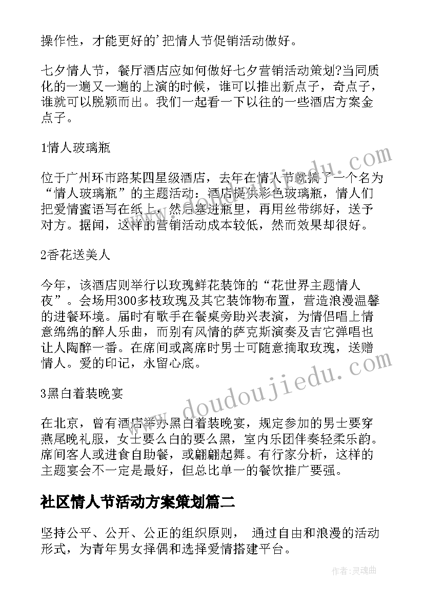 2023年社区情人节活动方案策划(优秀5篇)