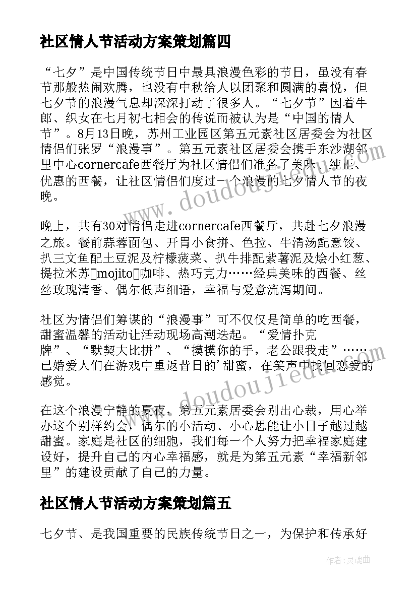 2023年社区情人节活动方案策划(优秀5篇)