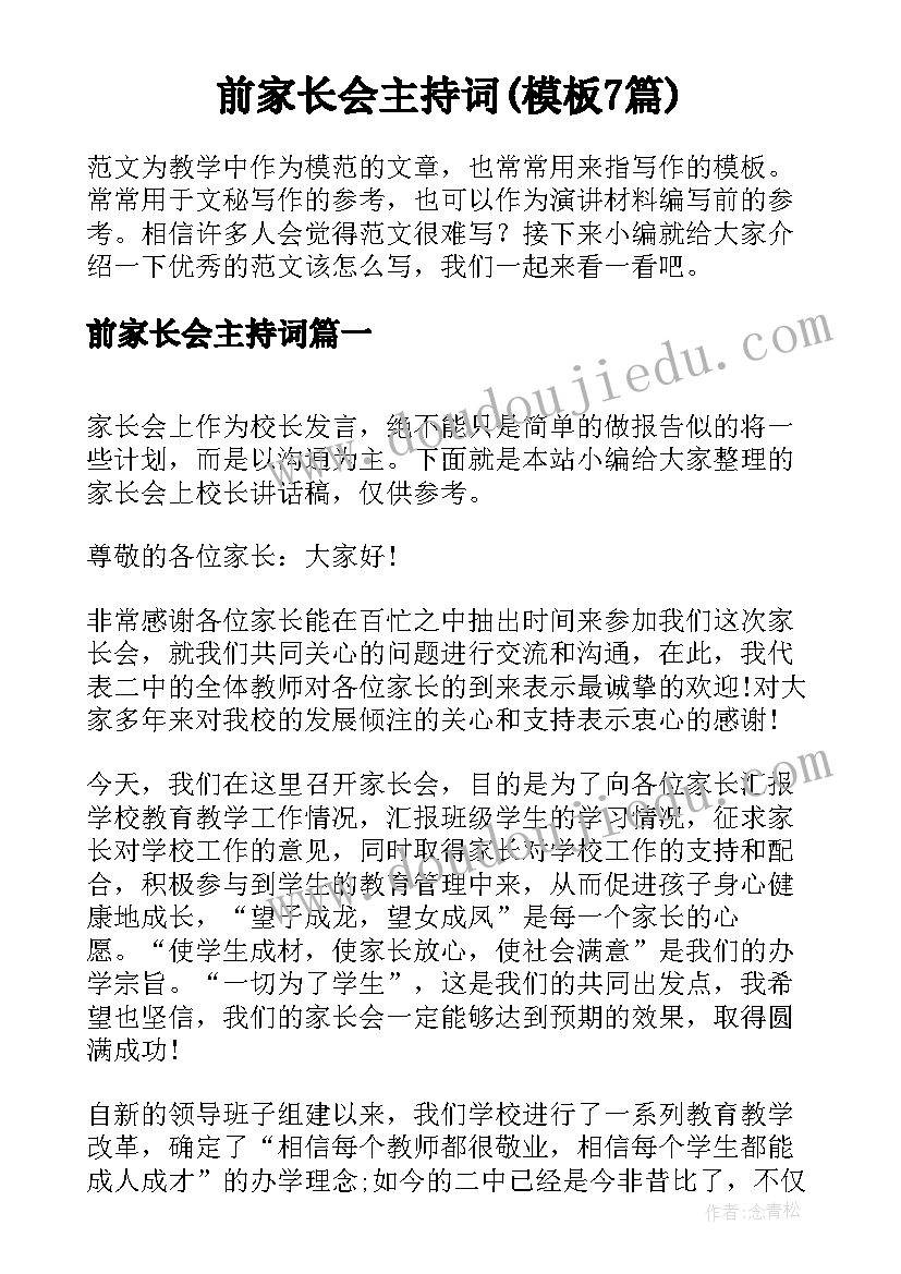 前家长会主持词(模板7篇)