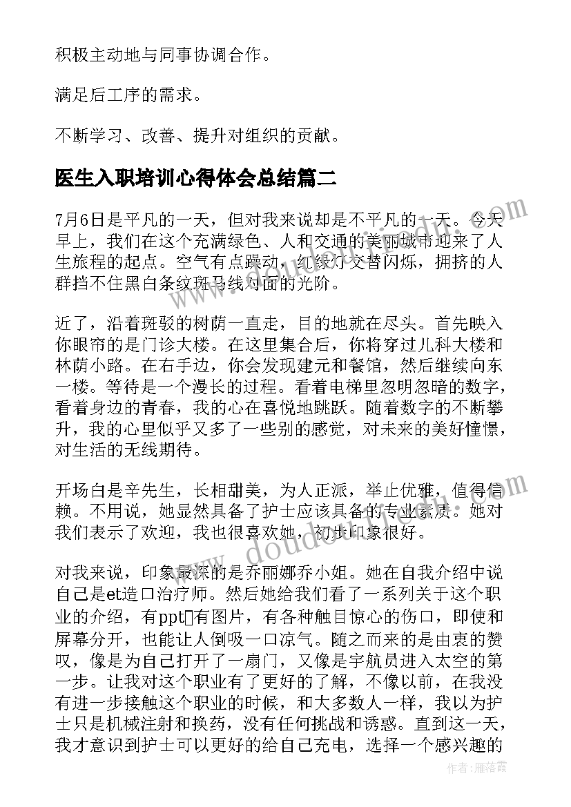 最新医生入职培训心得体会总结 医生入职心态培训心得体会(实用8篇)