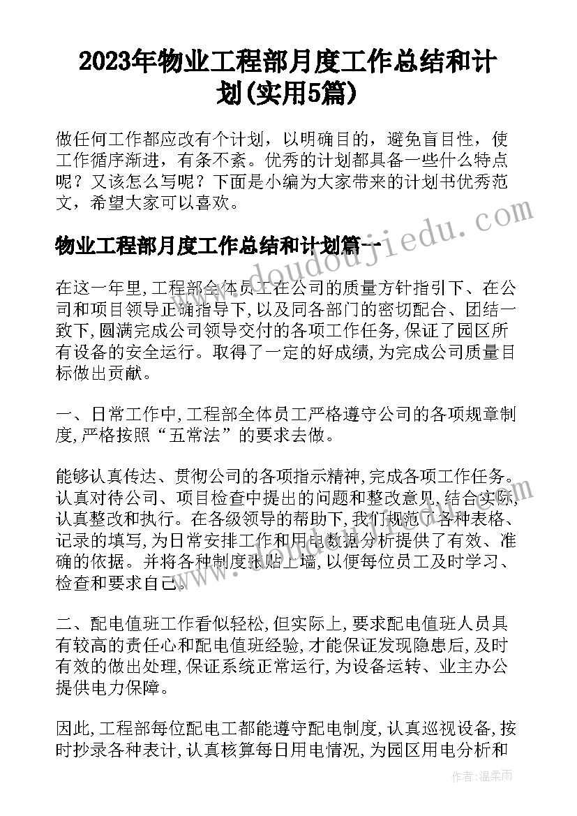 2023年物业工程部月度工作总结和计划(实用5篇)