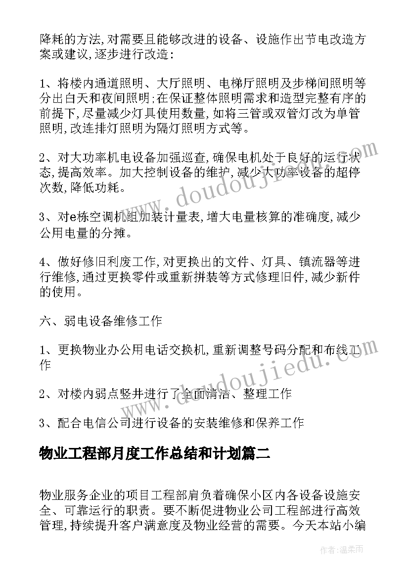 2023年物业工程部月度工作总结和计划(实用5篇)