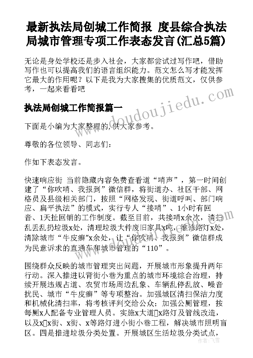 最新执法局创城工作简报 度县综合执法局城市管理专项工作表态发言(汇总5篇)