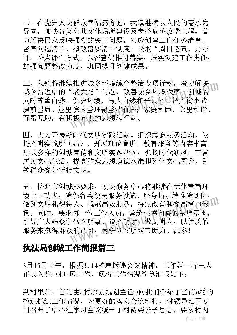 最新执法局创城工作简报 度县综合执法局城市管理专项工作表态发言(汇总5篇)