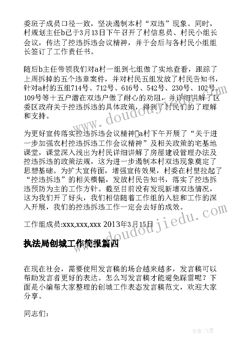 最新执法局创城工作简报 度县综合执法局城市管理专项工作表态发言(汇总5篇)