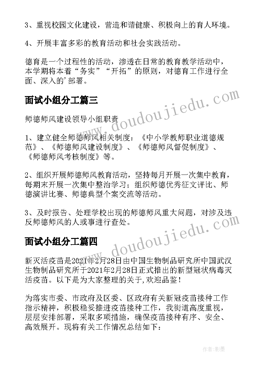 最新面试小组分工 师德师风建设领导小组工作职责(汇总5篇)