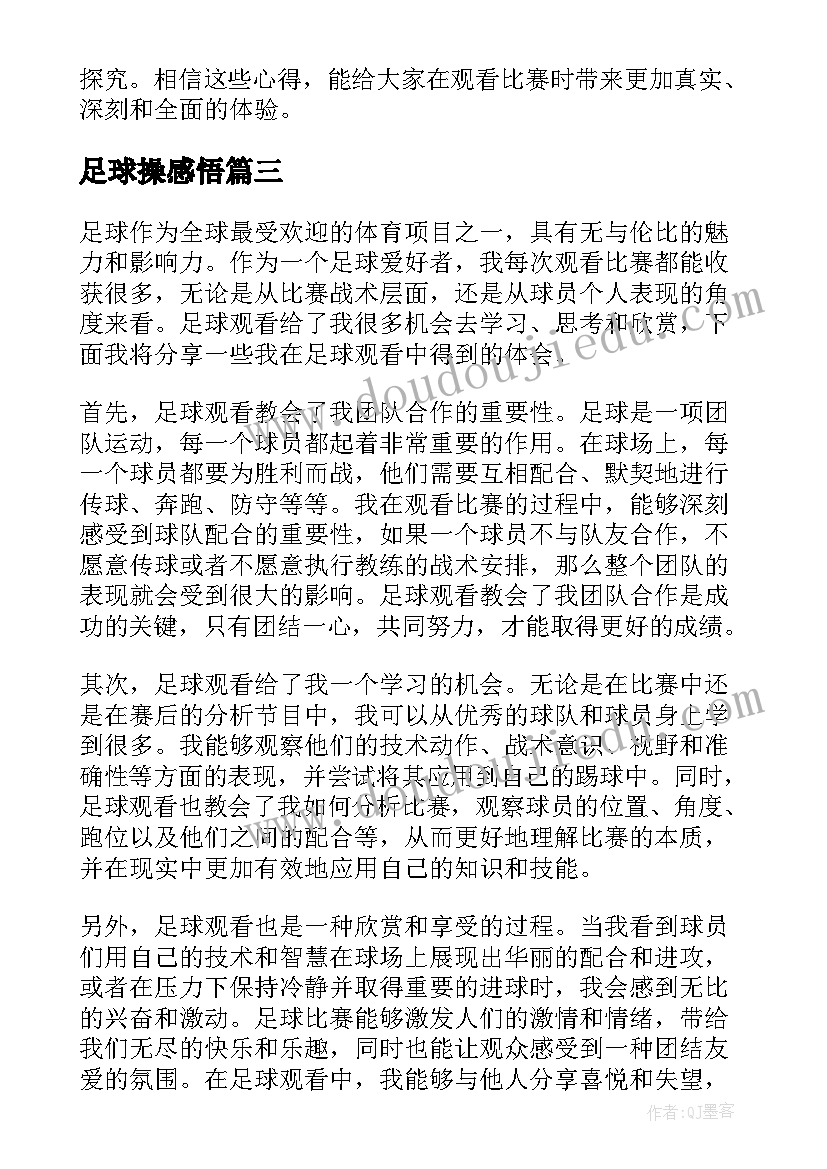 2023年足球操感悟(实用5篇)