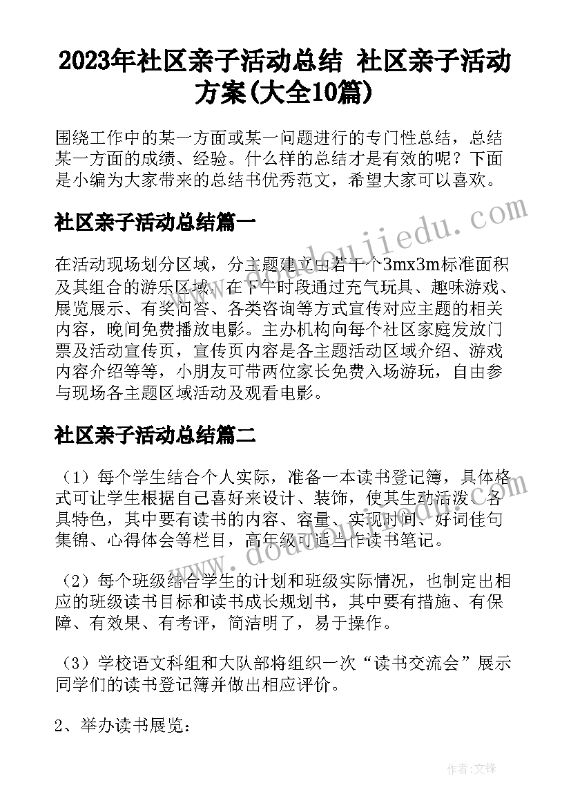 2023年社区亲子活动总结 社区亲子活动方案(大全10篇)