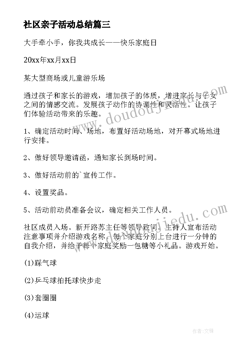 2023年社区亲子活动总结 社区亲子活动方案(大全10篇)